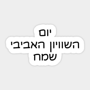 Happy Spring Equinox (Hebrew) Sticker